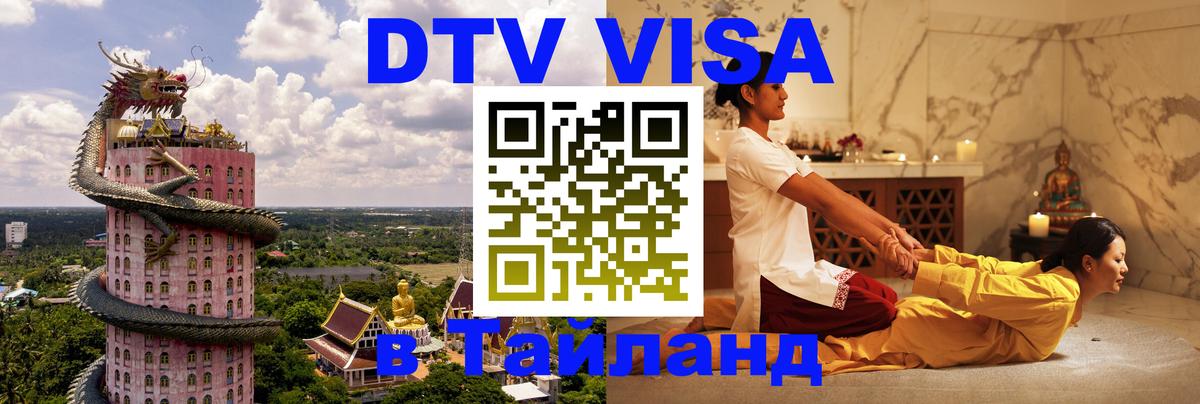 Как сделать DTV визу в Тайланд 