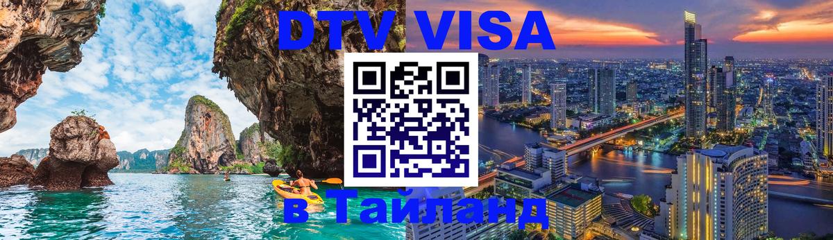 ДТВ VISA Тайланд для фрилансеров 